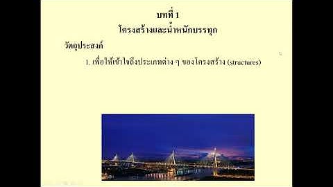 Video แนะนำรายวิชาวิชา Theory of Structures บทที่ 1 หมายเลข 1/3