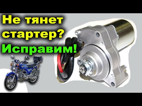 Туго крутит стартер на мопеде? Улучшаем запуск стартером