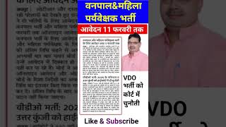 वनपाल &amp; महिला पर्यवेक्षक भर्ती #govtjob #govtjobnews