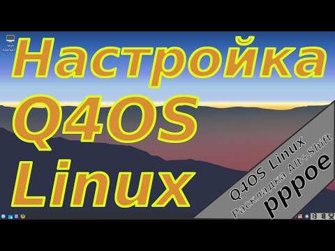 Linux для начинающих: Q4OS Linux. Настройка, беглый осмотр.