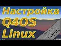 Linux для начинающих: Q4OS Linux.  Настройка, беглый осмотр.