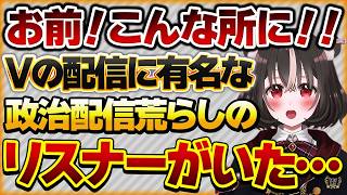 【お前！こんな所に！！】知人Vの配信に政治界隈で大暴れしてるヤバいリスナーがいた話【Vtuberクエスト 切り抜き Vクエ 新人Vtuber ちっち君】