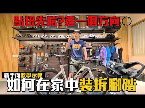 【教學】如何在家中裝拆腳踏？小心愈扭愈緊~如何知道是否順時針?