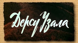 фильм Акиры Куросавы, созданный в 1975 году фильм Акиры Куросавы, созданный в 1975 году