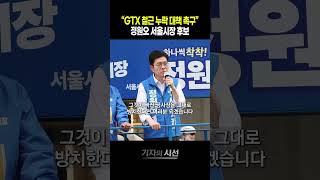 "GTX 철근 누락 대책 촉구" 정원오 서울시장 후보 #shorts