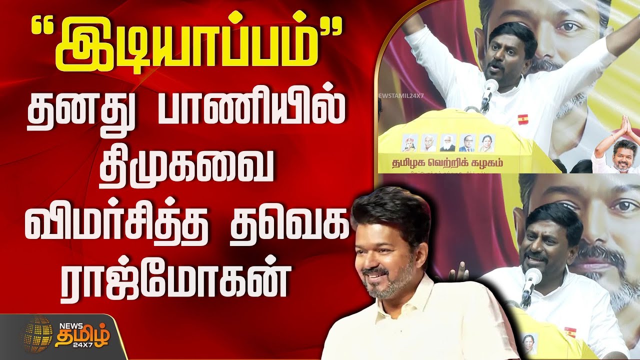 "இடியாப்பம்" தனது பாணியில் திமுகவை விமர்சித்த தவெக ராஜ்மோகன் | TVK VS DMK | TVK News