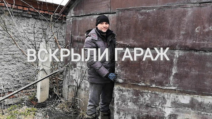 Вскрыли гараж в который не ходили 11 лет и реально офигели!