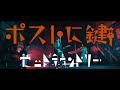 【セットラウンドリー 】「ポストに鍵」MV
