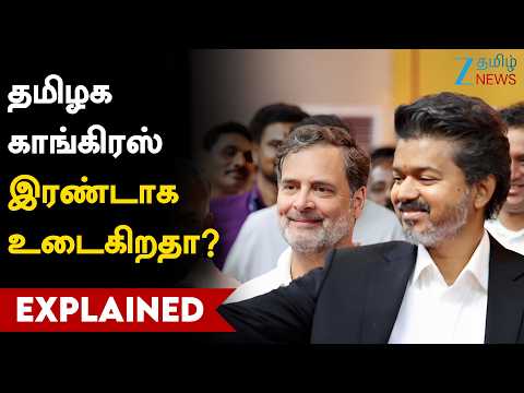 TVK Congress | விஜய்யா? ராகுல் காந்தியா? காங்கிரஸுக்குள் வெடித்த மோதல்: பஞ்சாயத்து பின்னணி என்ன?