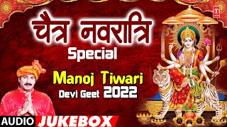चैत्र नवरात्रि Special Manoj Tiwari Devi Geet 2022 | Navratri Song 2022 | T-Series Hamaar Bhojpuri