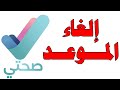 إلغاء موعد زيارة طبيب من خلال تطبيق صحتي