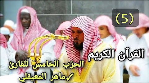 القرآن الكريم الحزب الخامس (5) للشيخ ماهر المعيقلي