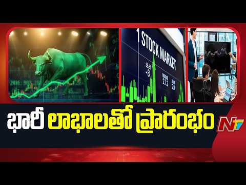 Stock Market: భారీ లాభాలతో ప్రారంభమైన దేశీయ స్టాక్ మార్కెట్లు | NTV Telugu - NTVTELUGU