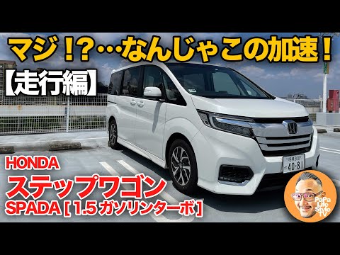 ホンダ ステップワゴン スパーダ 1 5ガソリン 走行編 正直 ミニバンの 走り なめてました スポーツ走行ご覧あれ Honda Step Wgn Spada Honda Senseing Youtube