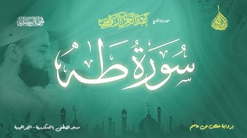 عبد الرحمن الزواوي - {20} سورة طه - Surat Taha