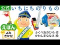 いちにちのりもの／ふくべあきひろ（作）、かわしまななえ（絵）｜公式【絵本読み聞かせフル】PHP研究所