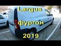 Новый Ларгус Фургон 2019 года. Цельнометаллический Largus FS Грузовик, будка для собаки в одном лице