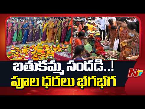 Bathukamma Flowers Prices: బతుకమ్మ పండుగ వేళ పూల ధరలు భగభగ | NTV Telugu