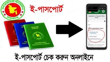 ই-পাসপোর্ট চেক করার নিয়ম || E-Passport Status Check Online #settings_bd #e_passport #passport