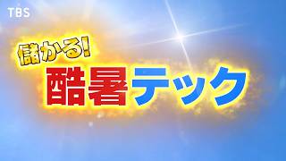 がっちりマンデー！！🈑酷暑テック！着るだけで-14℃のシャツ⁉61％遮熱最強日傘⁉