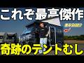 【車中泊0回】奇跡のコンディションのテントむし出現!!バンショップミカミの傑作軽キャンを徹底レビュー!