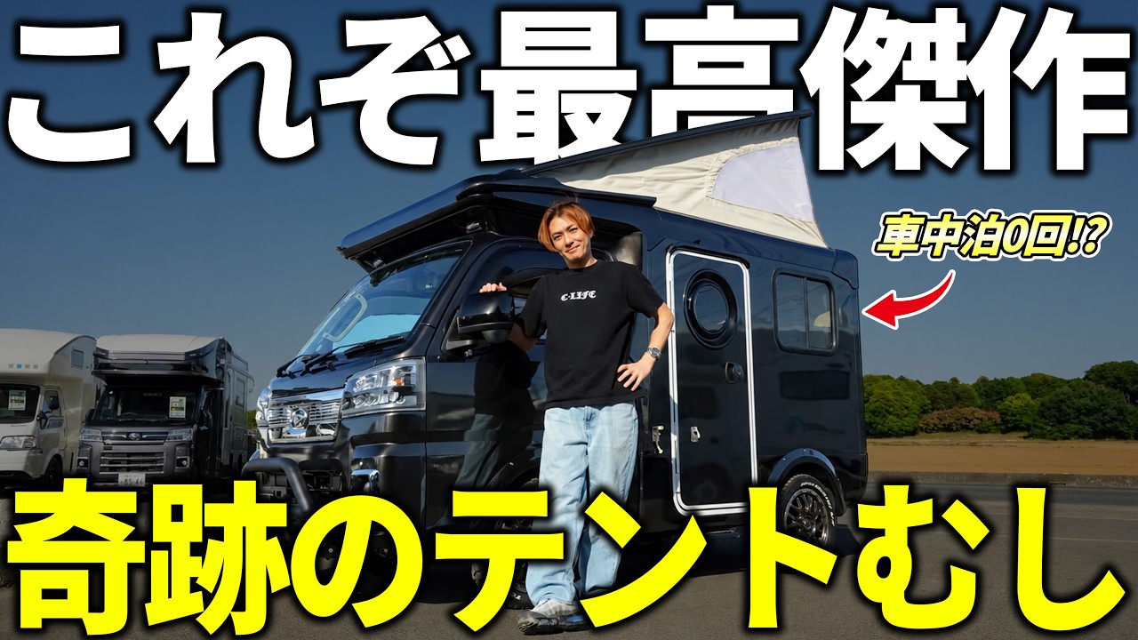 【車中泊0回】奇跡のコンディションのテントむし出現!!バンショップミカミの傑作軽キャンを徹底レビュー!