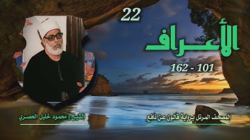 الشيخ محمود خليل الحصري | سورة الأعراف 101-162 | المصحف المرتل برواية قالون عن نافع
