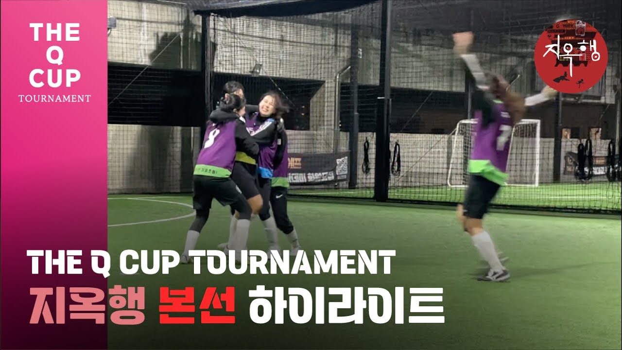[퍼즐풋볼]🏆THE Q CUP🏆준우승🥈 지옥행 하이라이트 - YouTube