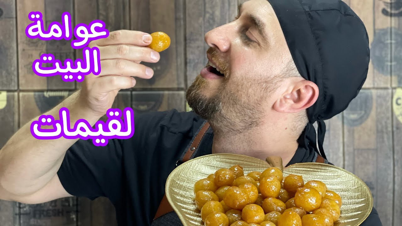 عوامة للبيت بتاخد مليون بالمية / لقيمات خيالية