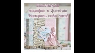 Бесплатный Марафон 3-18 июля в Инстаграме