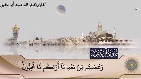 سورة آل عمران جزء4 صفحة 69بصوت القارئ فواز المحمود 🎤أبو عقيل 🎤