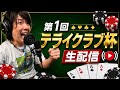 【生配信】第1回テライクラブ杯【ポーカー】【エムホールデム】