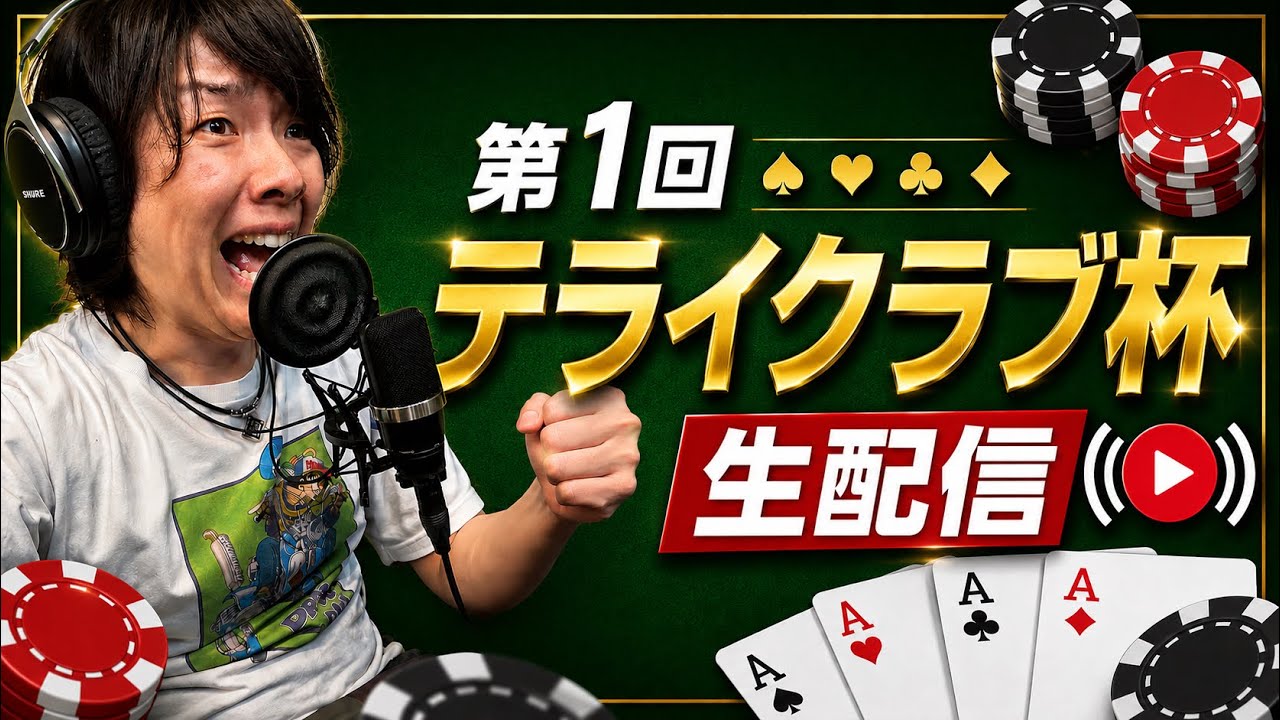 【生配信】第1回テライクラブ杯【ポーカー】【エムホールデム】