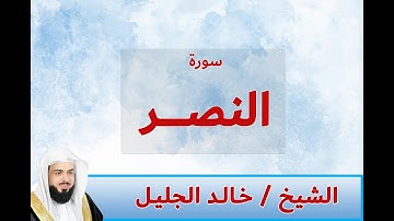 سورة النصــر الشيخ خالد الجليل صوت جميل جدا جودة عالية