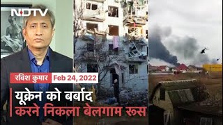 Prime Time With Ravish Kumar: Russia Attacks Ukraine - Tensions Rise As Putin Remains Defiant
