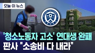 [오늘 이 뉴스] '청소노동자 고소' 연대생 완패..판사 