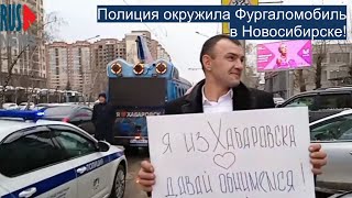 ⭕️ Полиция окружила Фургаломобиль в Новосибирске!