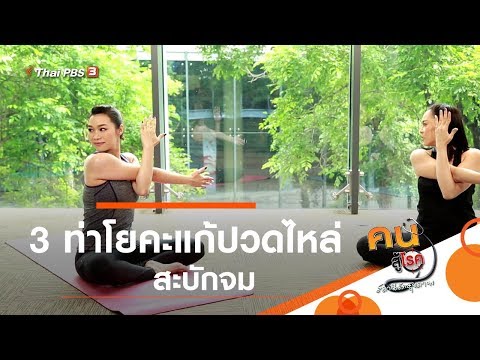 3 ท่าโยคะแก้ปวดไหล่ สะบักจม : โยคะบำบัด (17 ก.ย. 62)