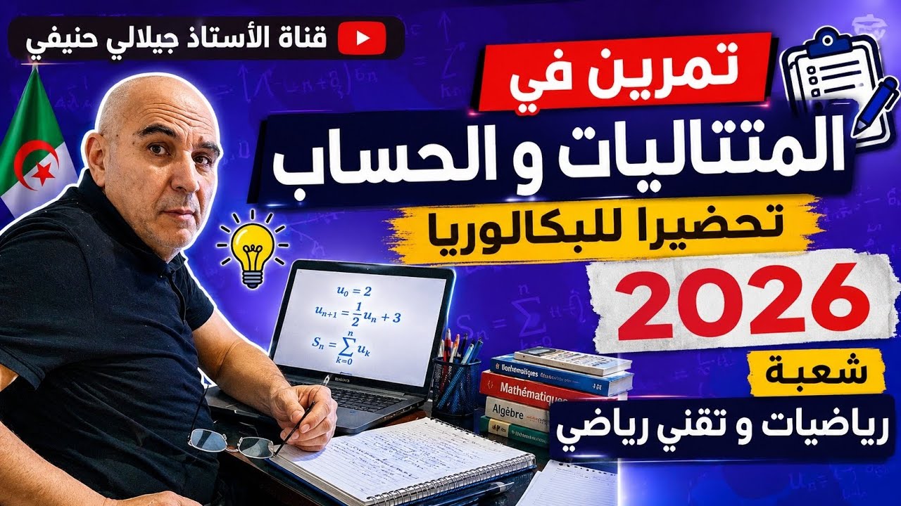 سلسلة تمارين مراجعة الأيام الاخيرة: 8ـ تمرين متتاليات و حساب  