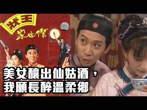 狀王宋世傑｜美女釀出仙姑酒，我願長醉溫柔鄉｜張達明｜郭藹明｜黃子華｜TVB港劇精華｜喜劇｜愛情