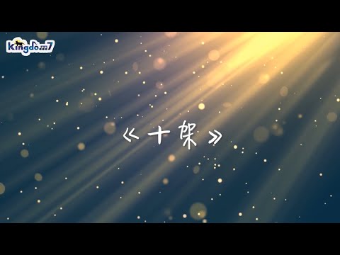 Kingdom7 – 十架