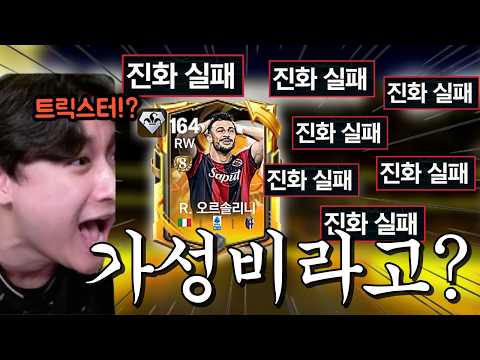 무소과금이 쓰는 가성비 트릭스터?? 팩으로 뽑아서 진화했더니 이거 역대급 XX이라고?? FC모바일