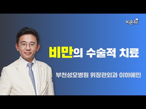 비만의 수술적 치료 / <strong>부천성모병원</strong> 위장관외과 이하예민