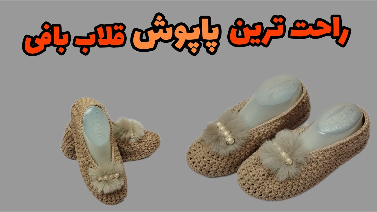 آموزش بافت پاپوش قلاب بافی/بهت راحت ترین پاپوش قلاب بافی رو یاد میدم👌/crochet slippers