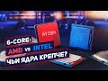 Intel против AMD: БИТВА 6 ЯДЕР! Какой процессор выбрать в 2020 году? Часть 1