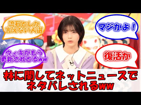 ネットニュースで林瑠奈に関するネタバレがされてしまうww #乃木坂46 #林瑠奈 #東パソ #新レギュラー 【坂道オタ反応集】