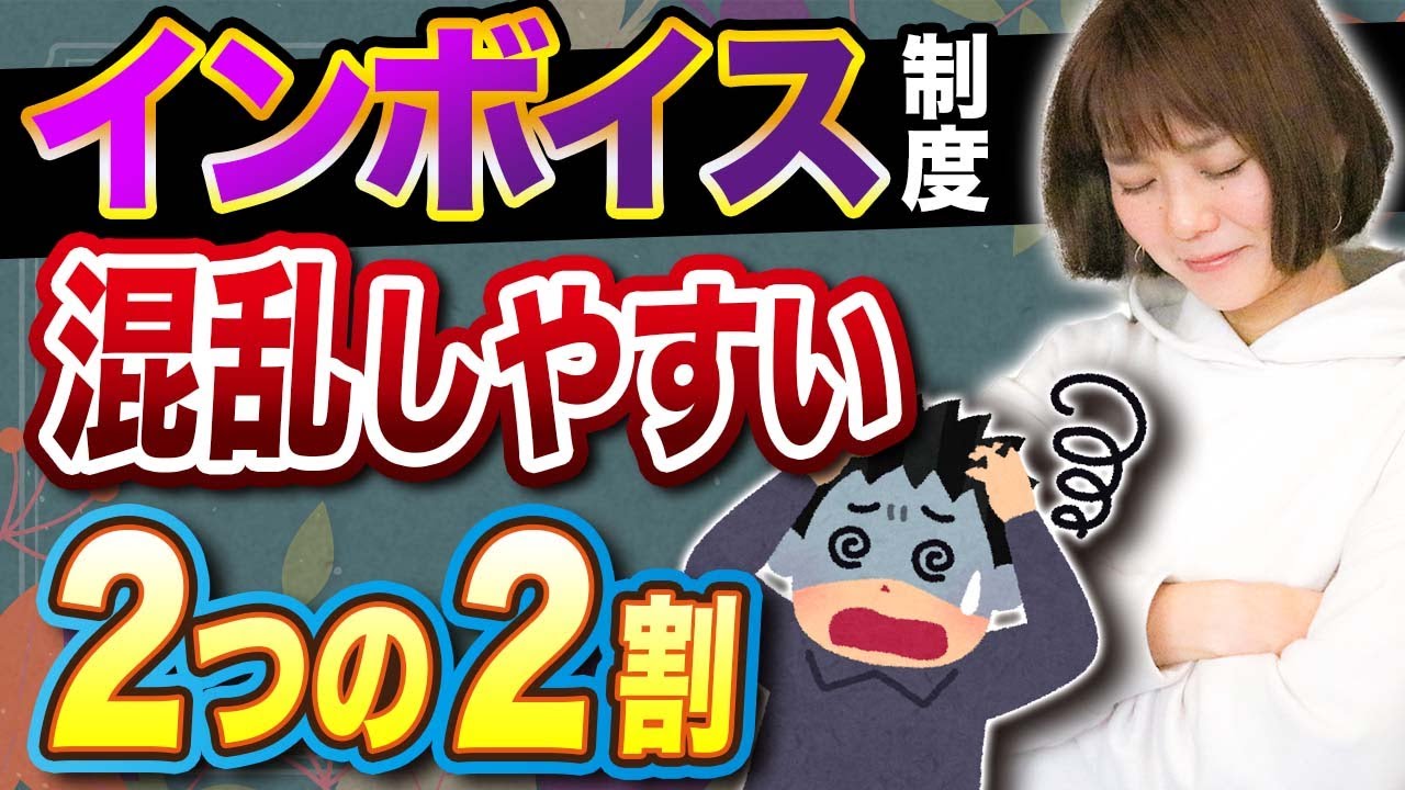 【インボイス】80%控除と２割特例、似てるけど全然違う！紛らわしいので解説します！