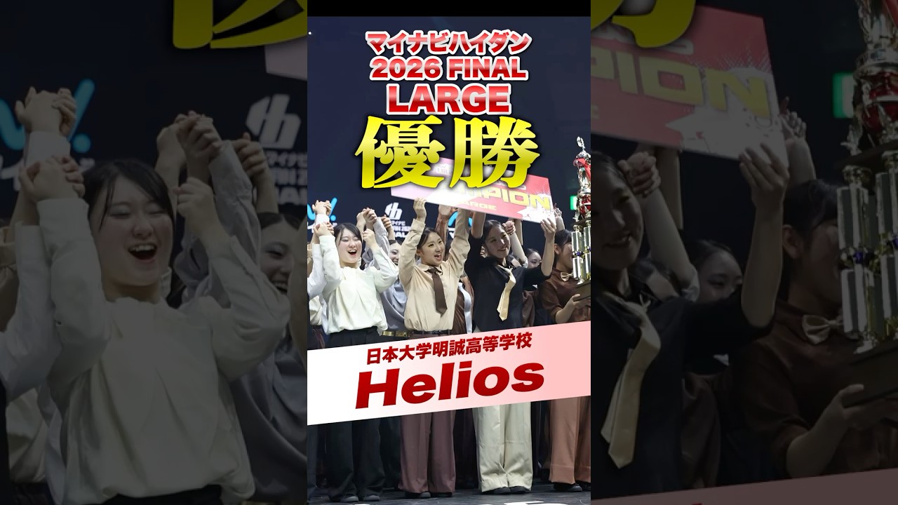 【日大明誠Helios】マイナビハイダン2026 FINAL【LARGEL】優勝🏆　#日大明誠　#ダンス部　#ハイダン