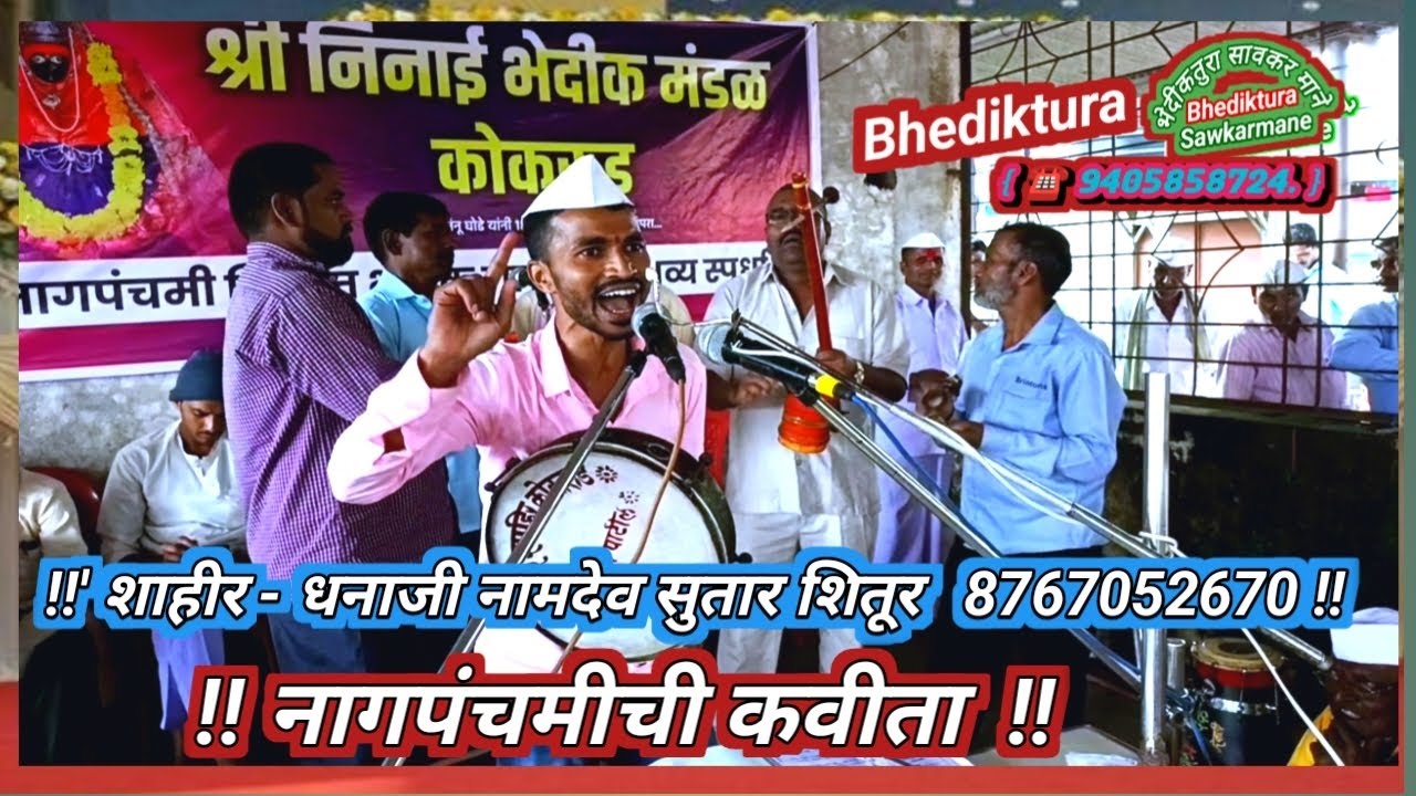 Bhediktura 640  नागपंचमीची कवीता,  शाहीर- धनाजी नामदेव सुतार शितूरवारुण, 8767052670 ,