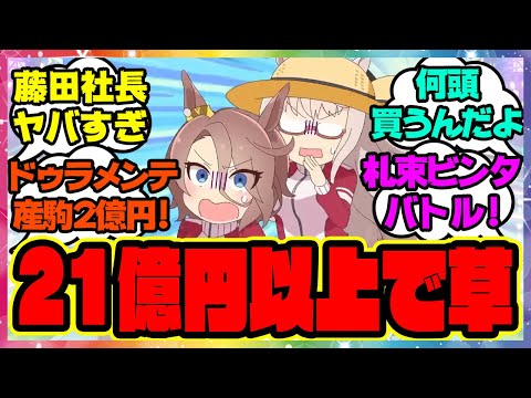 『藤田晋社長、21億円以上買ってて草』に対するみんなの反応 まとめ ウマ娘プリティーダービー レイミン セレクトセール